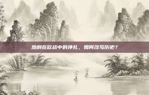 热刺在欧战中的挣扎，如何改写历史？