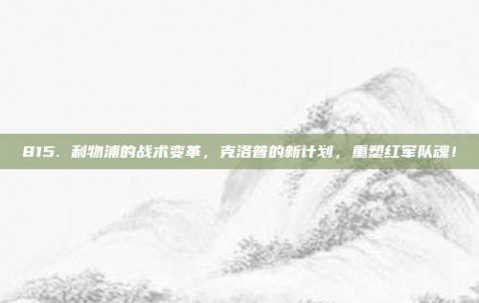 815. 利物浦的战术变革，克洛普的新计划，重塑红军队魂！