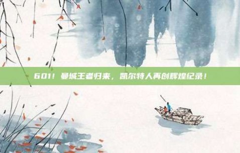 601！曼城王者归来，凯尔特人再创辉煌纪录！