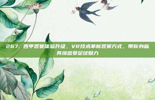 267. 西甲观赛体验升级，VR技术革新观赛方式，带你身临其境感受足球魅力