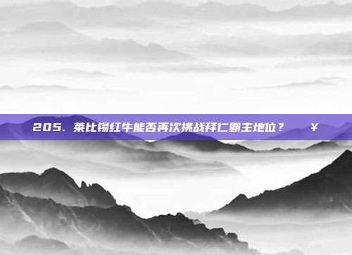 205. 莱比锡红牛能否再次挑战拜仁霸主地位？ 🥇