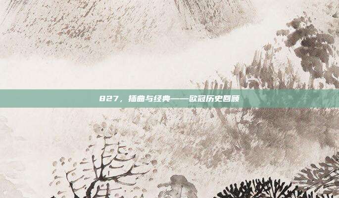 827，插曲与经典——欧冠历史回顾