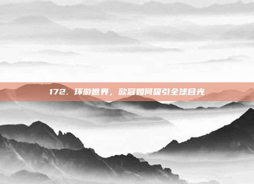 172. 环游世界，欧冠如何吸引全球目光