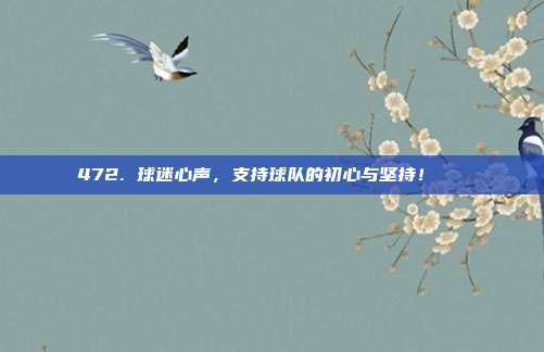 472. 球迷心声，支持球队的初心与坚持！❤️⚽️