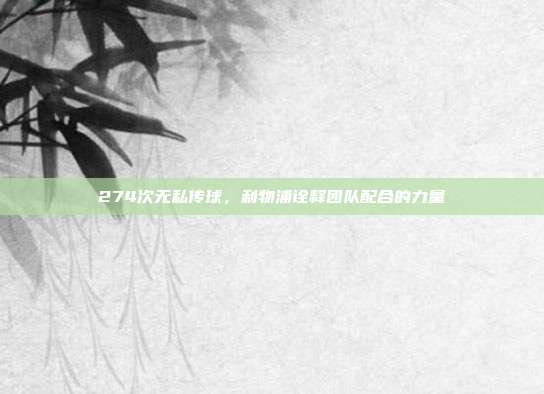 274次无私传球，利物浦诠释团队配合的力量