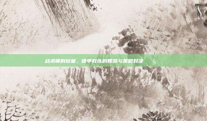 战术师的较量，德甲教练的智慧与策略对决 🧠⚔️