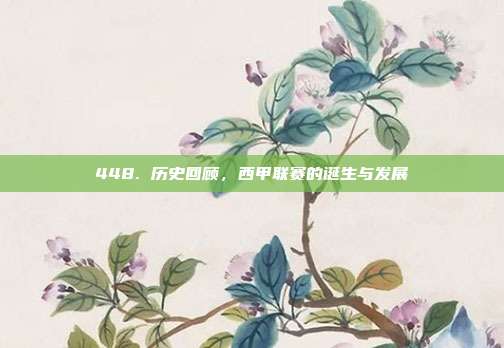 448. 历史回顾，西甲联赛的诞生与发展