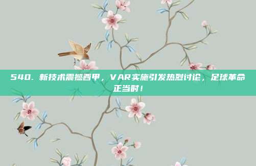 540. 新技术震撼西甲，VAR实施引发热烈讨论，足球革命正当时！