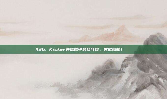 436. Kicker评选德甲最佳阵容，数据揭秘！📋