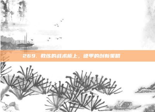 269. 教练的战术板上，德甲的创新策略 📋